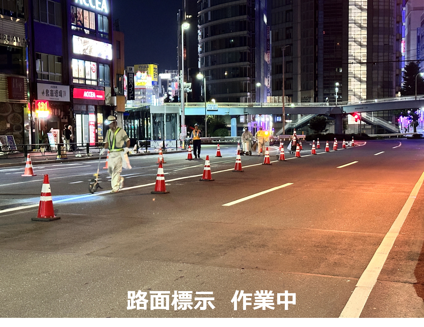 路面標示　作業中