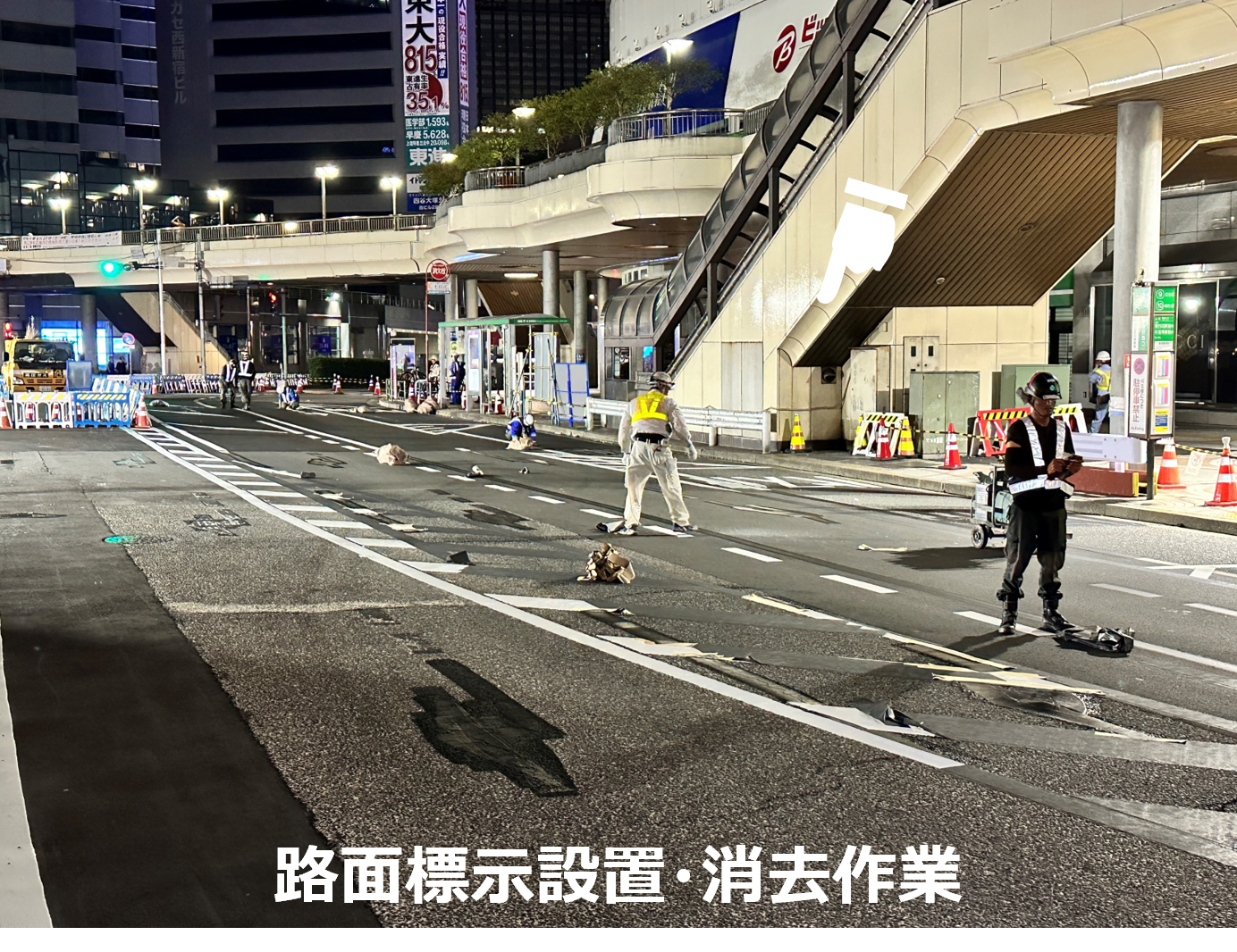 路面標示設置・消去作業
